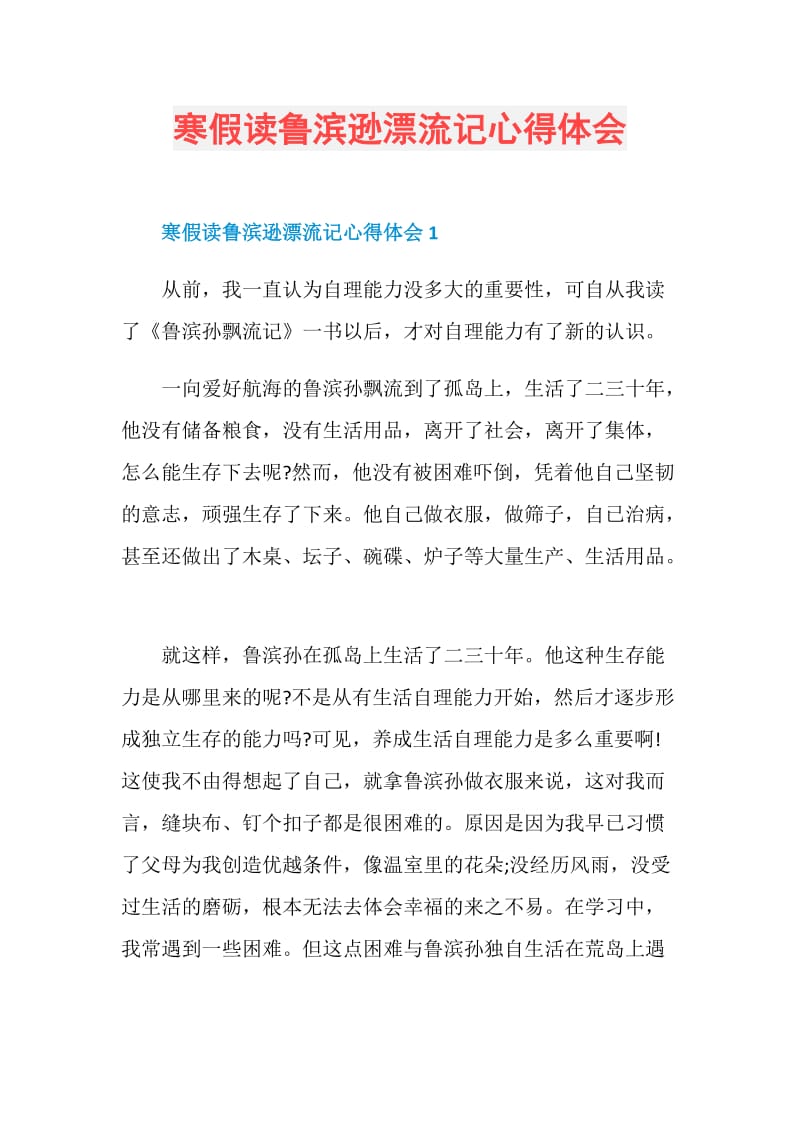 寒假读鲁滨逊漂流记心得体会.doc_第1页