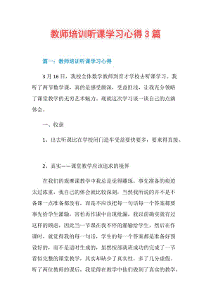 教师培训听课学习心得3篇.doc