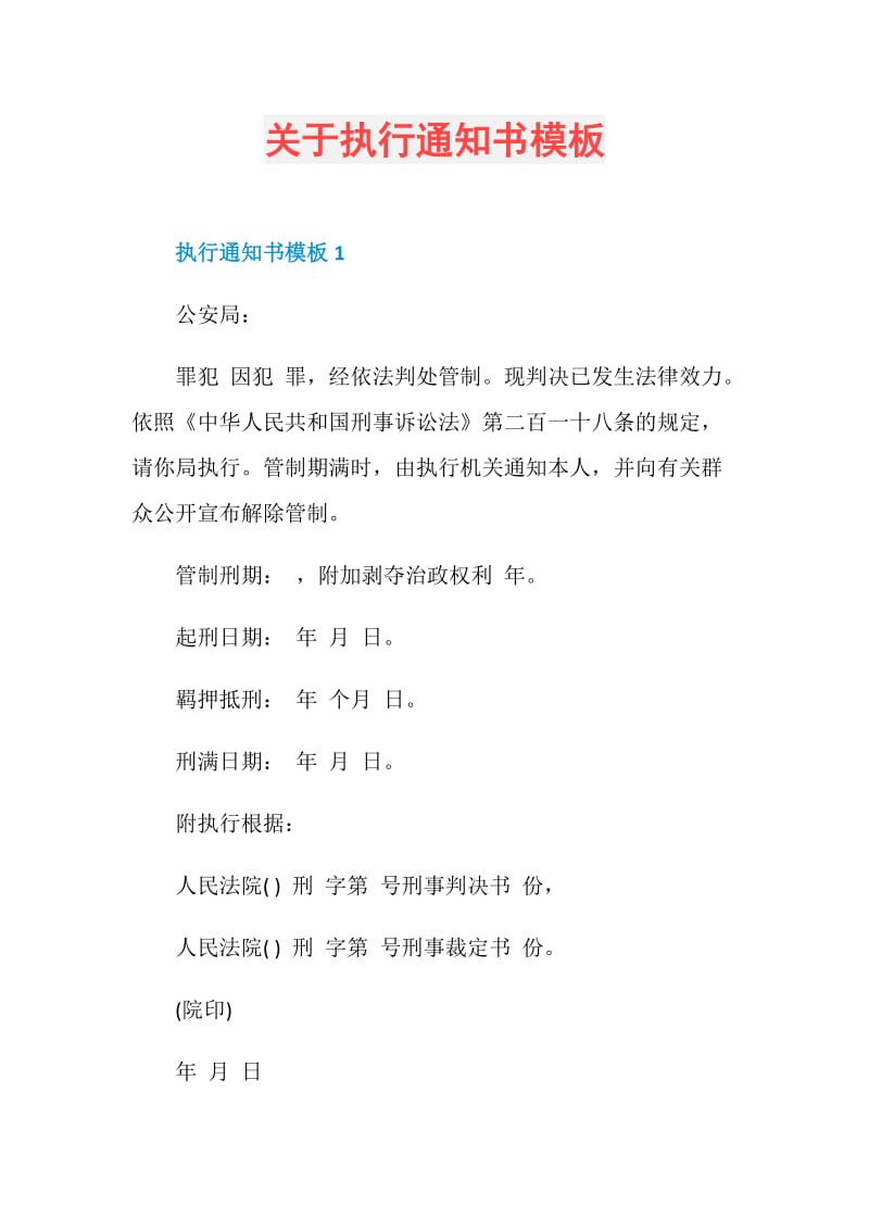 关于执行通知书模板.doc_第1页