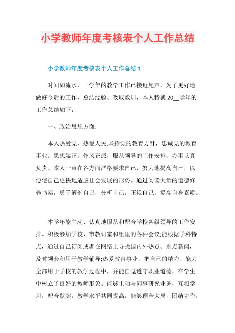 小学教师年度考核表个人工作总结.doc_第1页