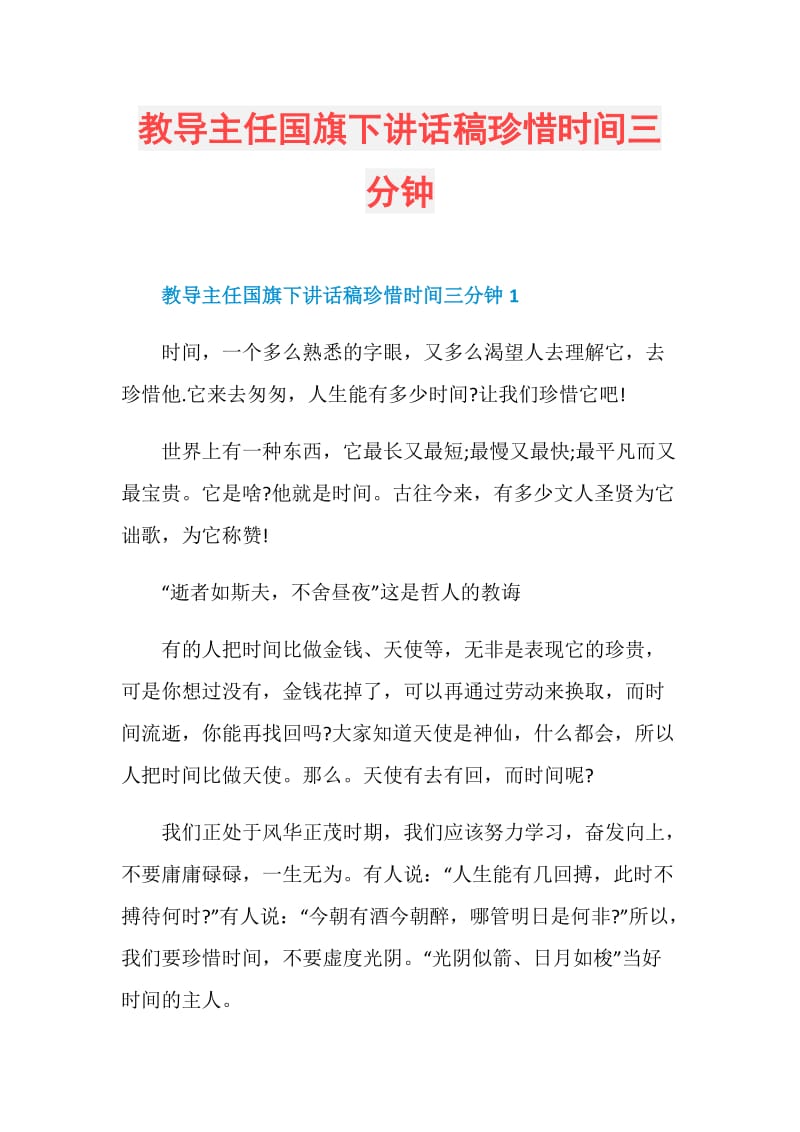 教导主任国旗下讲话稿珍惜时间三分钟.doc_第1页