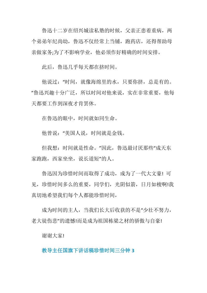 教导主任国旗下讲话稿珍惜时间三分钟.doc_第3页