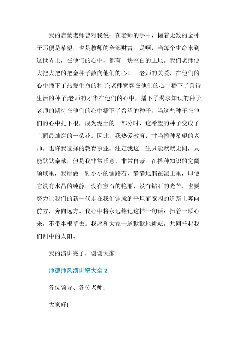 师德师风演讲稿大全5分钟.doc_第2页