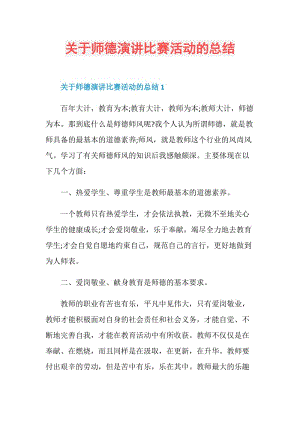 关于师德演讲比赛活动的总结.doc