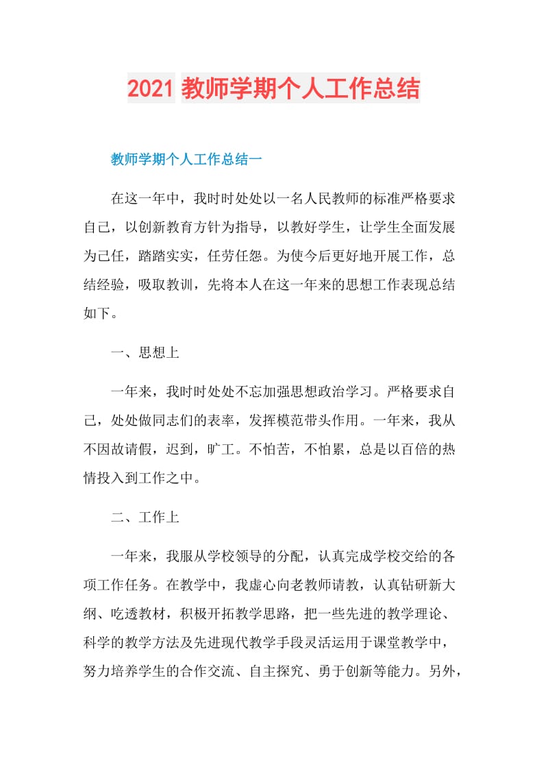 2021教师学期个人工作总结.doc_第1页