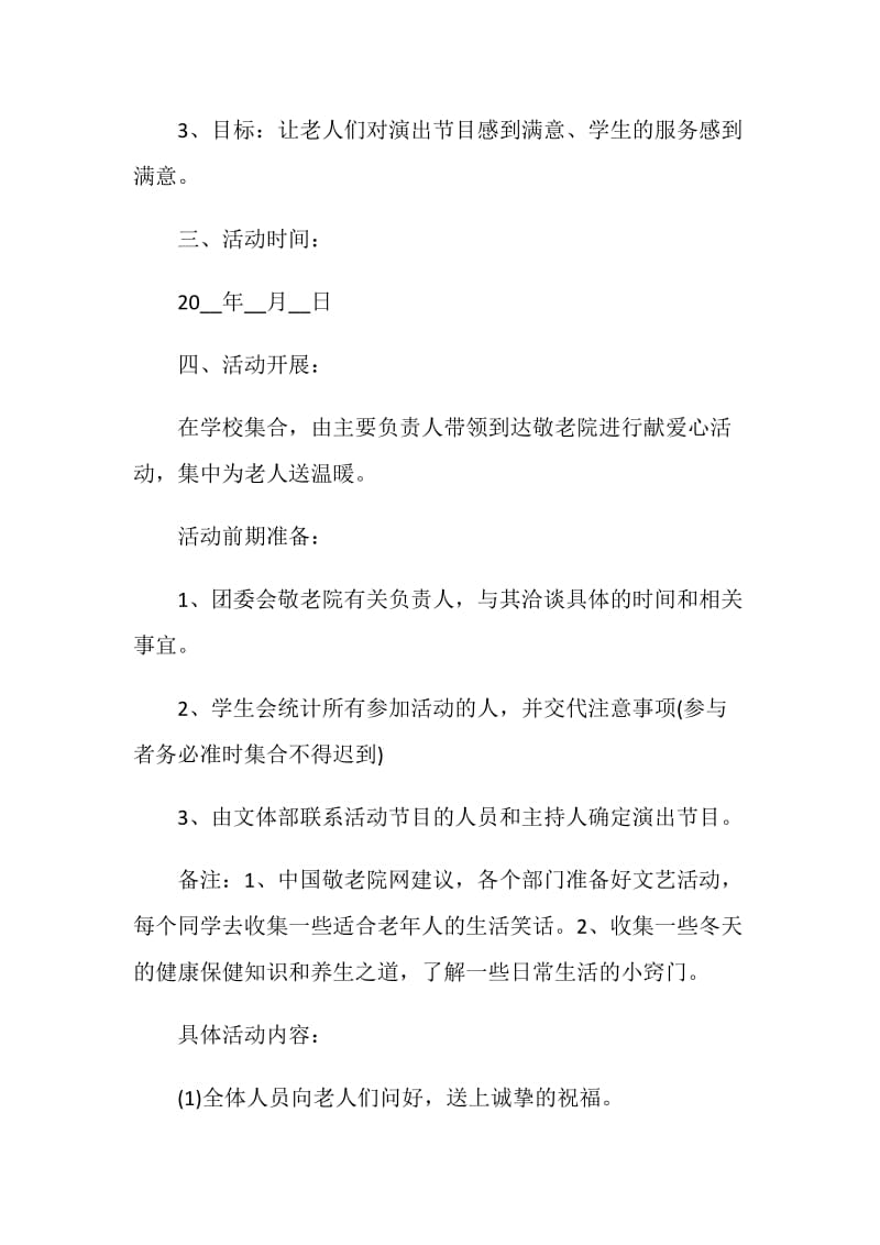 适合敬老院的活动策划.doc_第2页