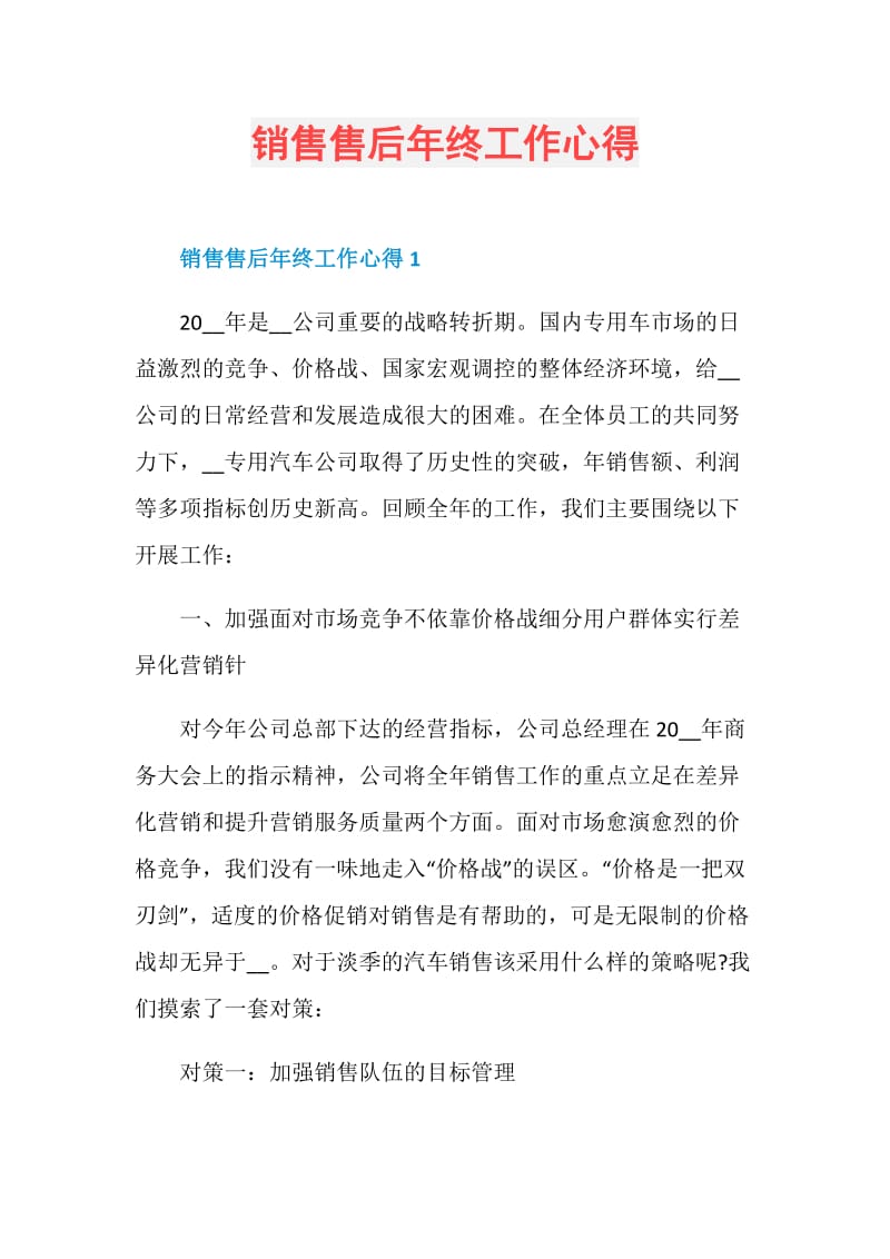 销售售后年终工作心得.doc_第1页