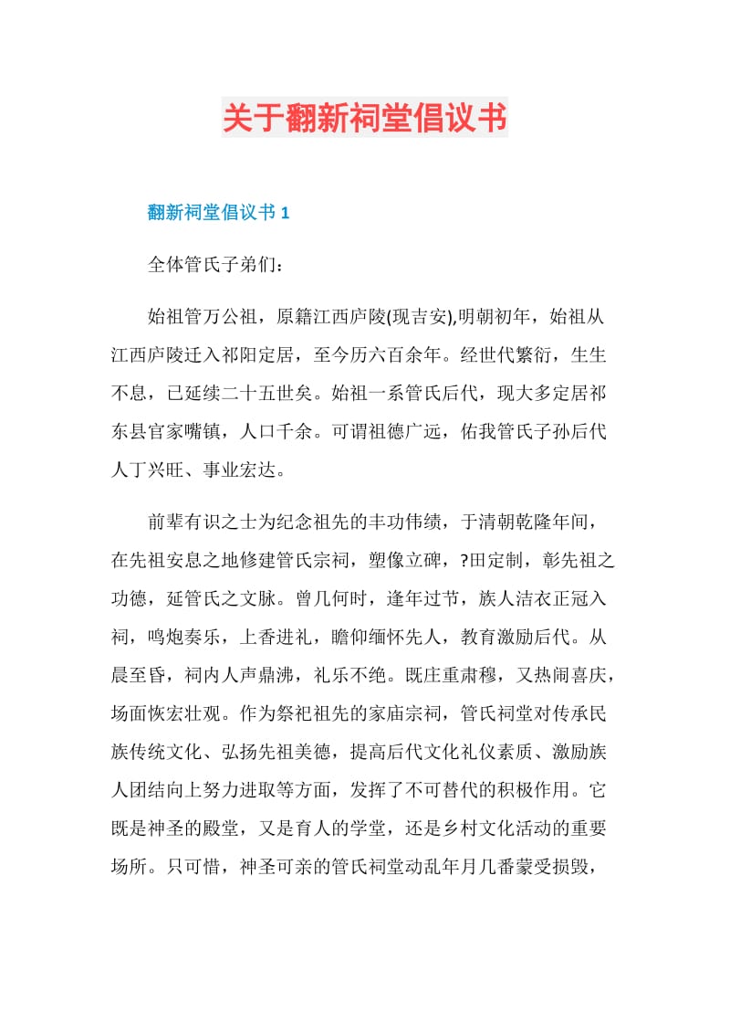 关于翻新祠堂倡议书.doc_第1页