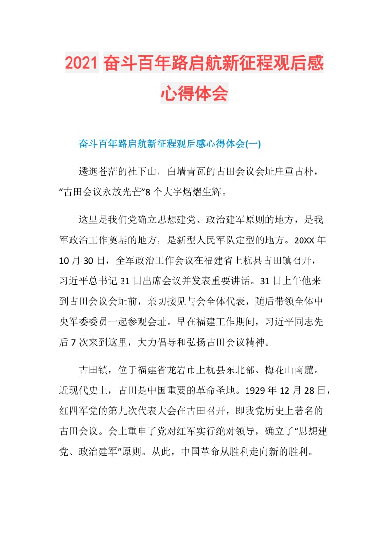 2021奋斗百年路启航新征程观后感心得体会.doc_第1页