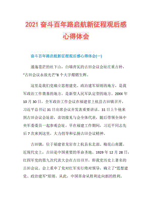 2021奋斗百年路启航新征程观后感心得体会.doc