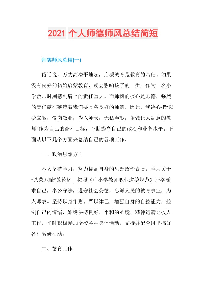 2021个人师德师风总结简短.doc_第1页