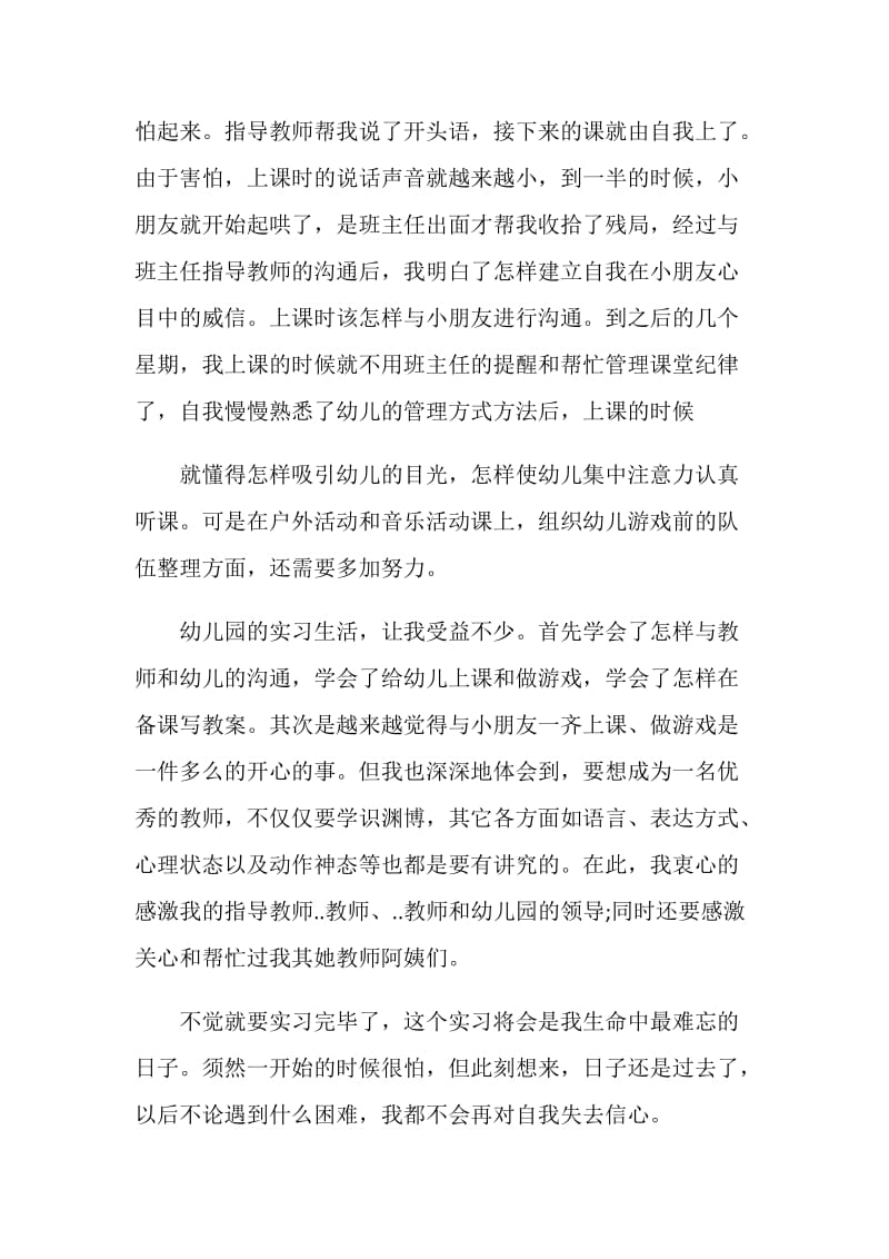 幼儿园教育实习工作总结范文.doc_第2页