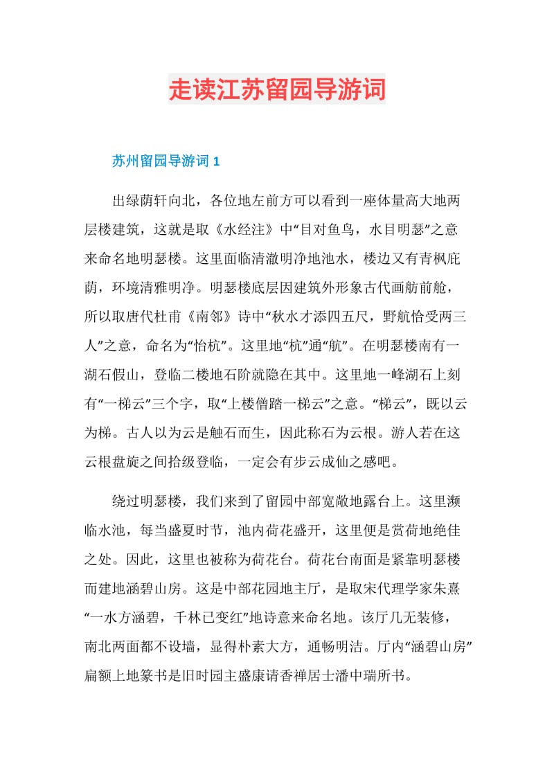 走读江苏留园导游词.doc_第1页