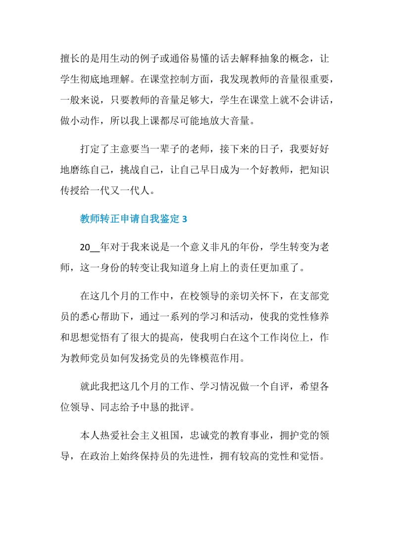 教师转正申请自我鉴定怎么写范文.doc_第3页