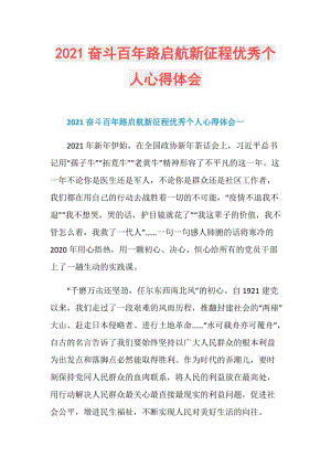 2021奋斗百年路启航新征程优秀个人心得体会.doc