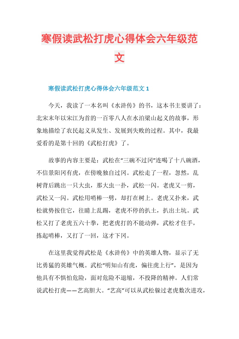 寒假读武松打虎心得体会六年级范文.doc_第1页