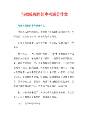 与微笑相伴的中考满分作文.doc