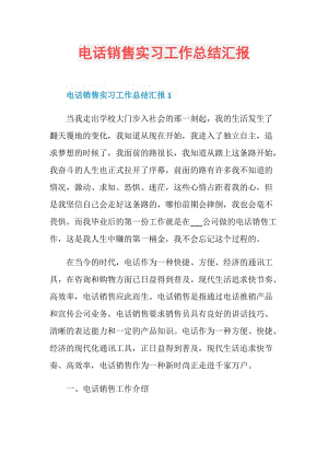 电话销售实习工作总结汇报.doc