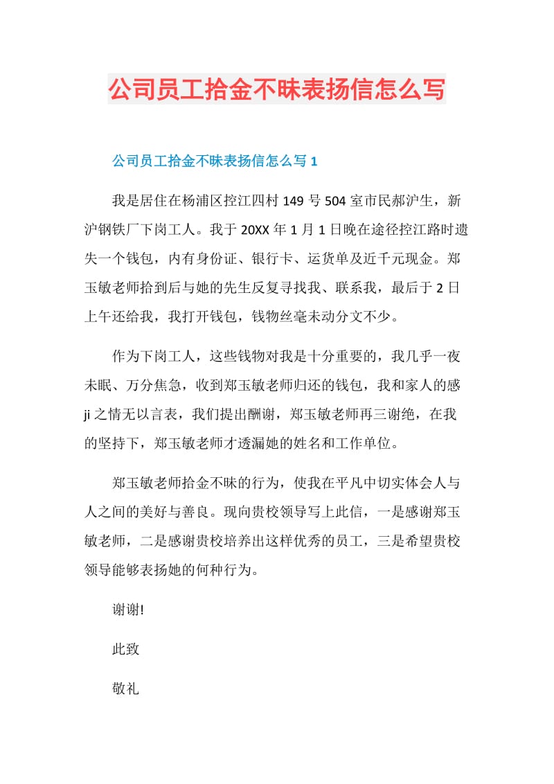 公司员工拾金不昧表扬信怎么写.doc_第1页