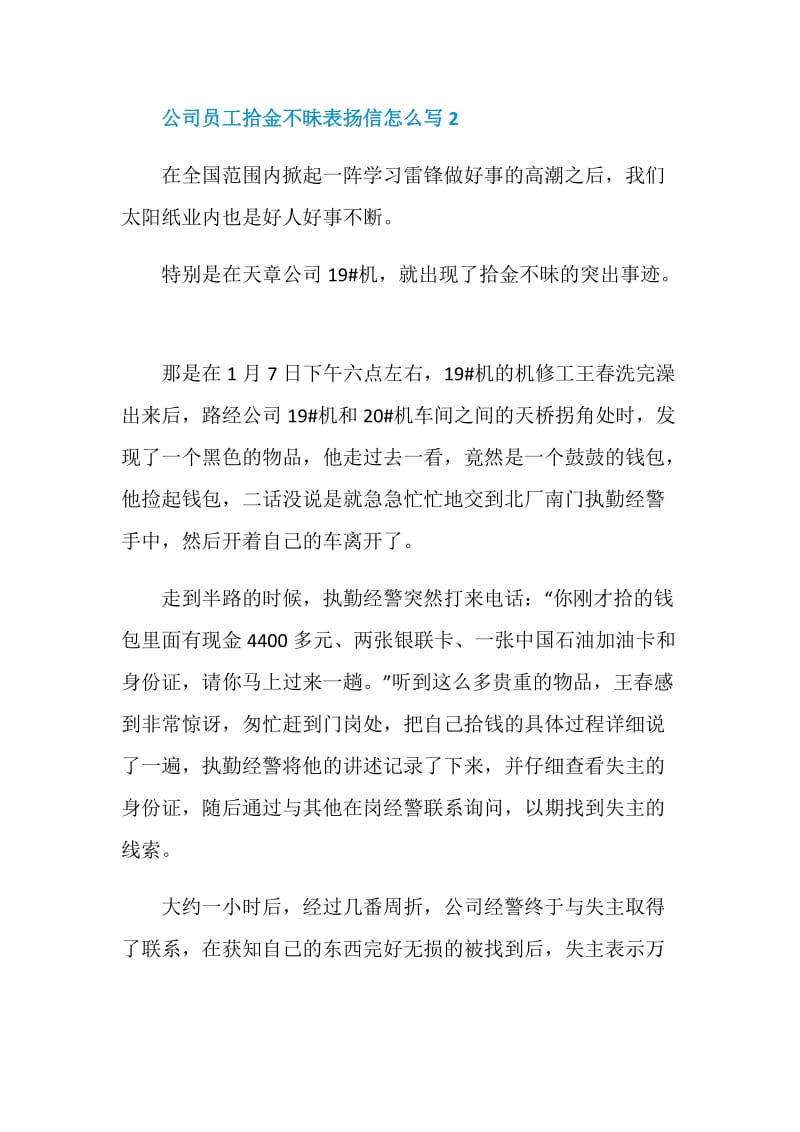 公司员工拾金不昧表扬信怎么写.doc_第2页