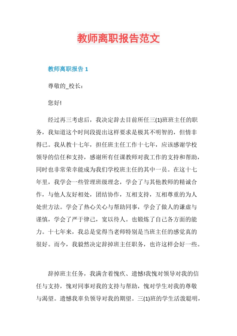 教师离职报告范文.doc_第1页