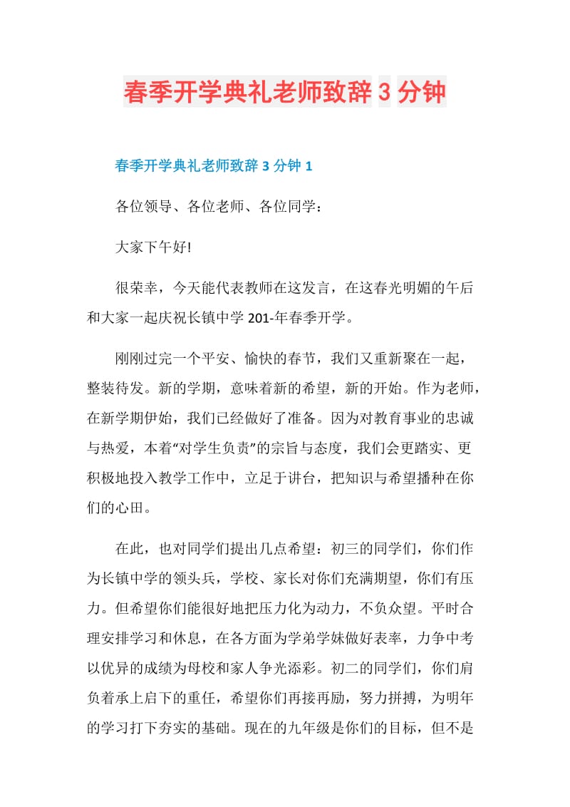 春季开学典礼老师致辞3分钟.doc_第1页