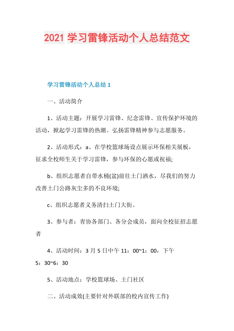 2021学习雷锋活动个人总结范文.doc_第1页