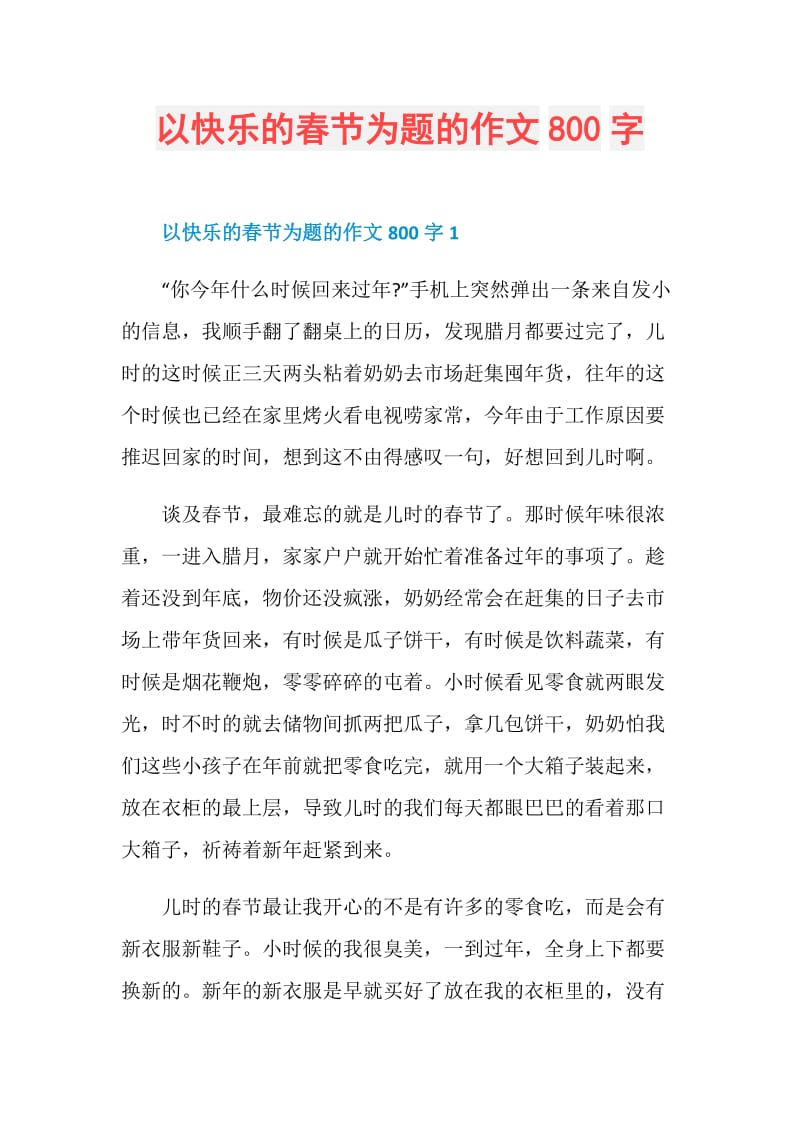 以快乐的春节为题的作文800字.doc_第1页