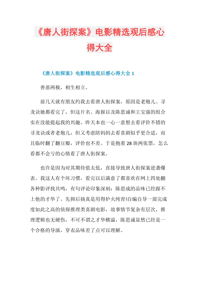 《唐人街探案》电影精选观后感心得大全.doc_第1页