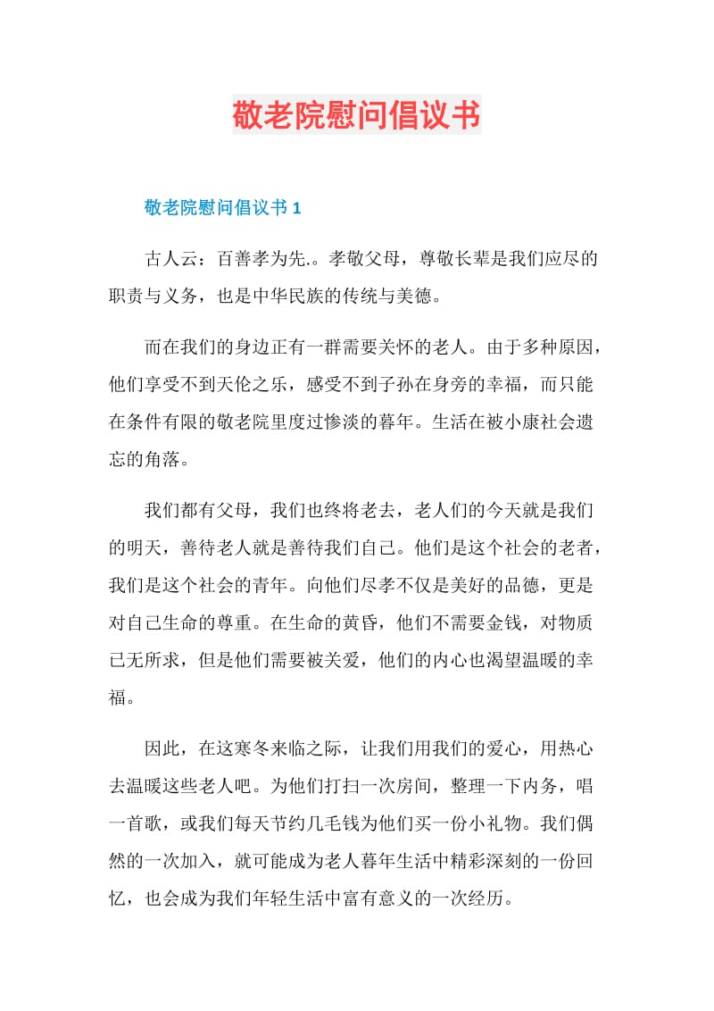 敬老院慰问倡议书.doc_第1页