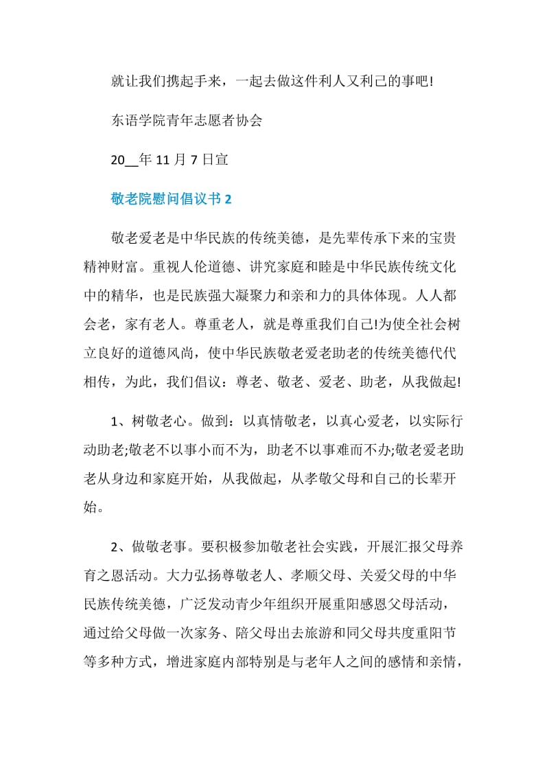 敬老院慰问倡议书.doc_第2页