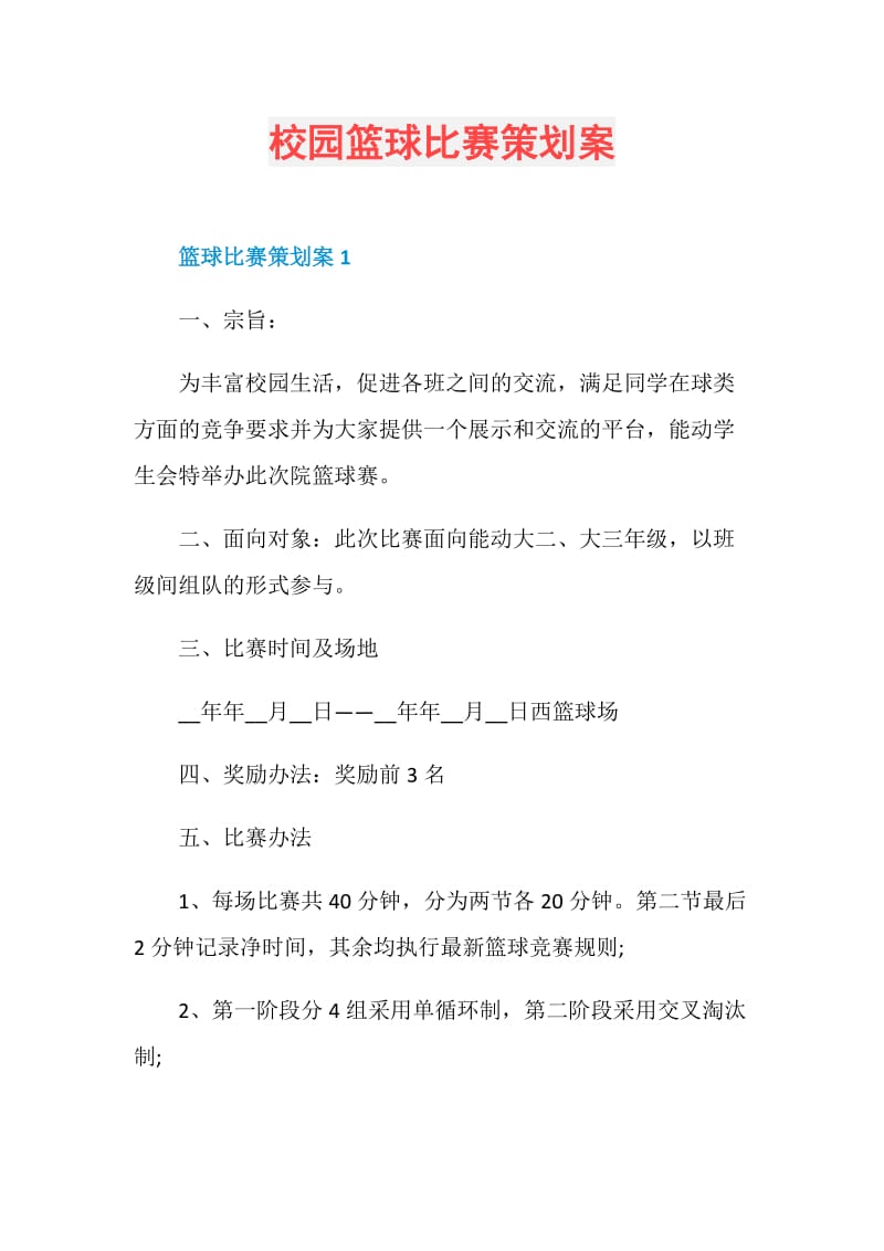 校园篮球比赛策划案.doc_第1页