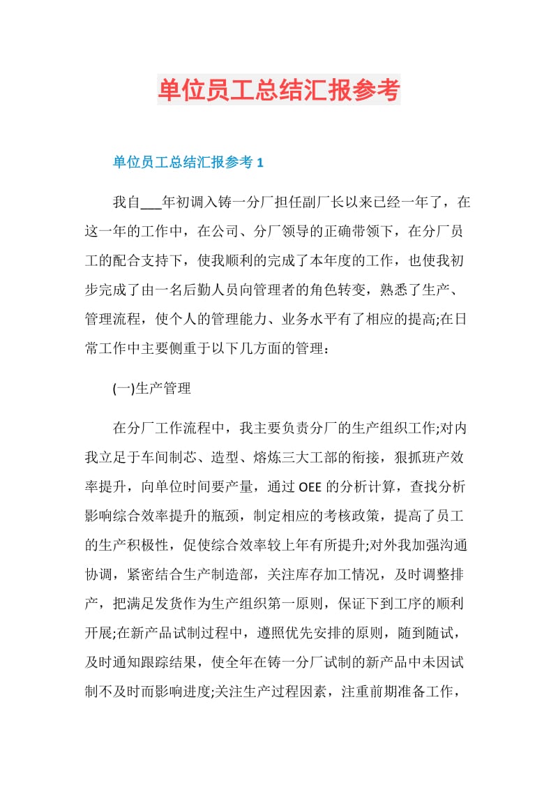 单位员工总结汇报参考.doc_第1页