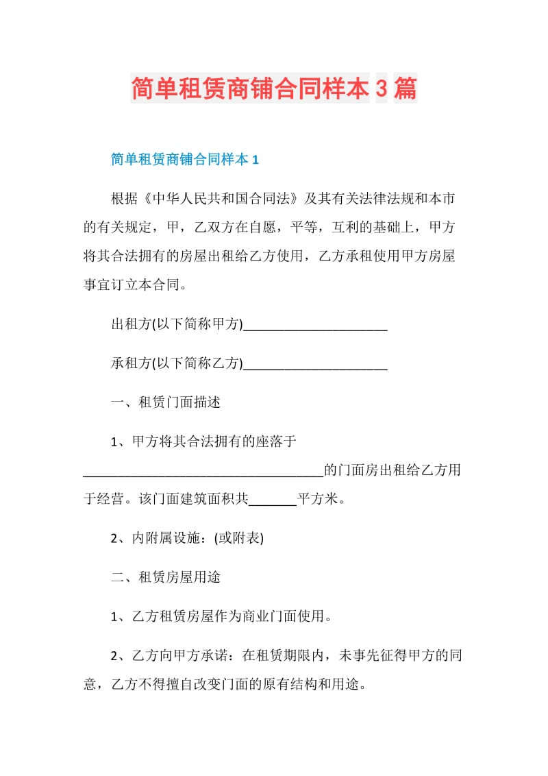 简单租赁商铺合同样本3篇.doc_第1页