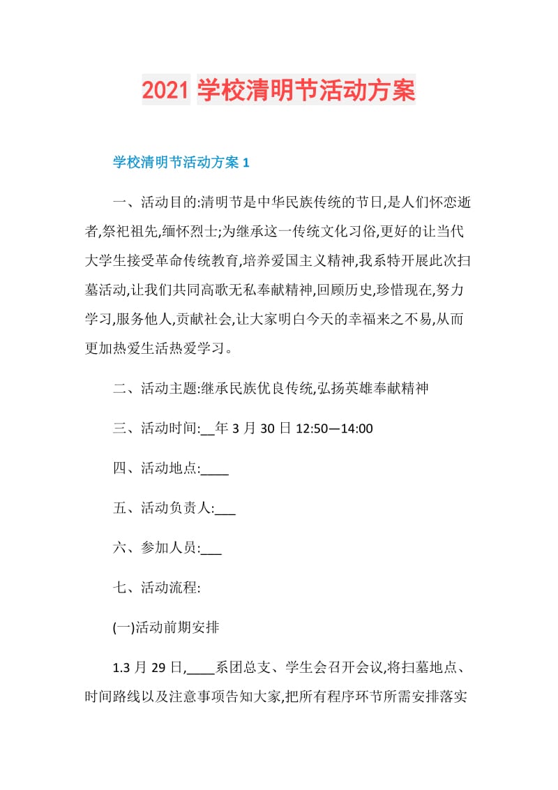 2021学校清明节活动方案.doc_第1页