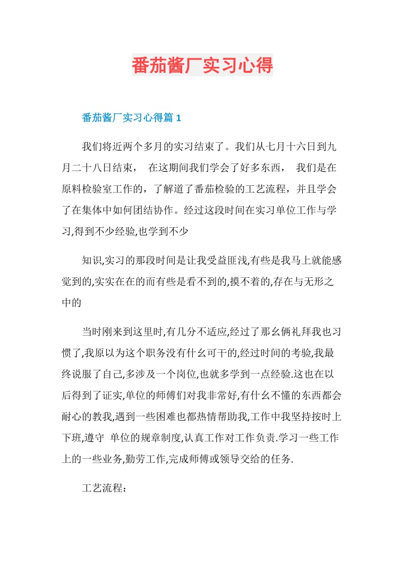 番茄酱厂实习心得.doc_第1页