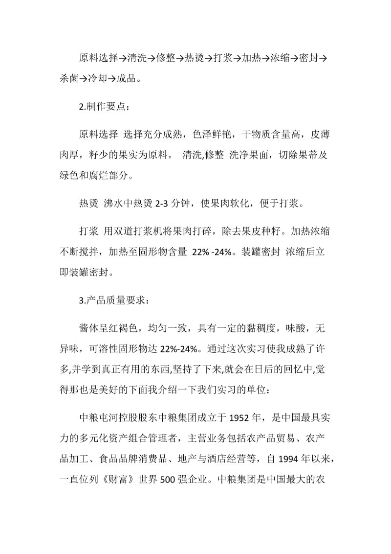 番茄酱厂实习心得.doc_第2页