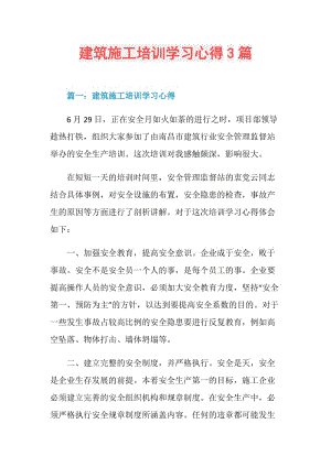 建筑施工培训学习心得3篇.doc