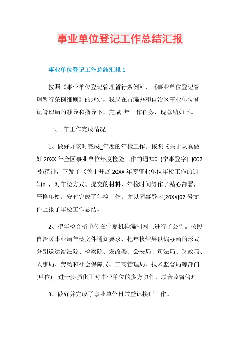 事业单位登记工作总结汇报.doc_第1页