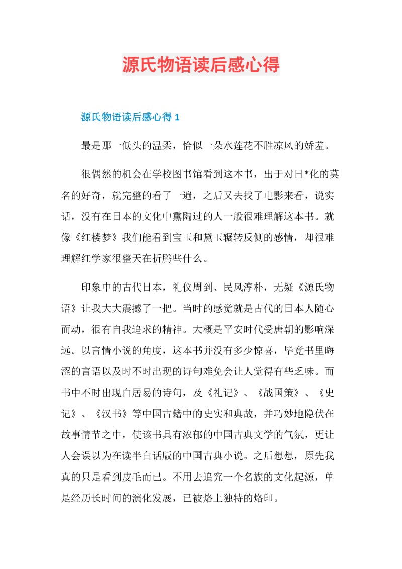 源氏物语读后感心得.doc_第1页