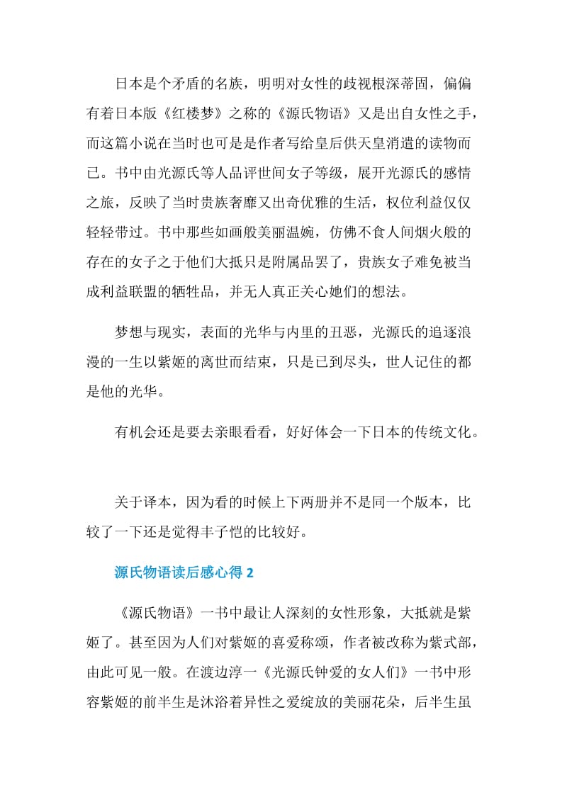 源氏物语读后感心得.doc_第2页