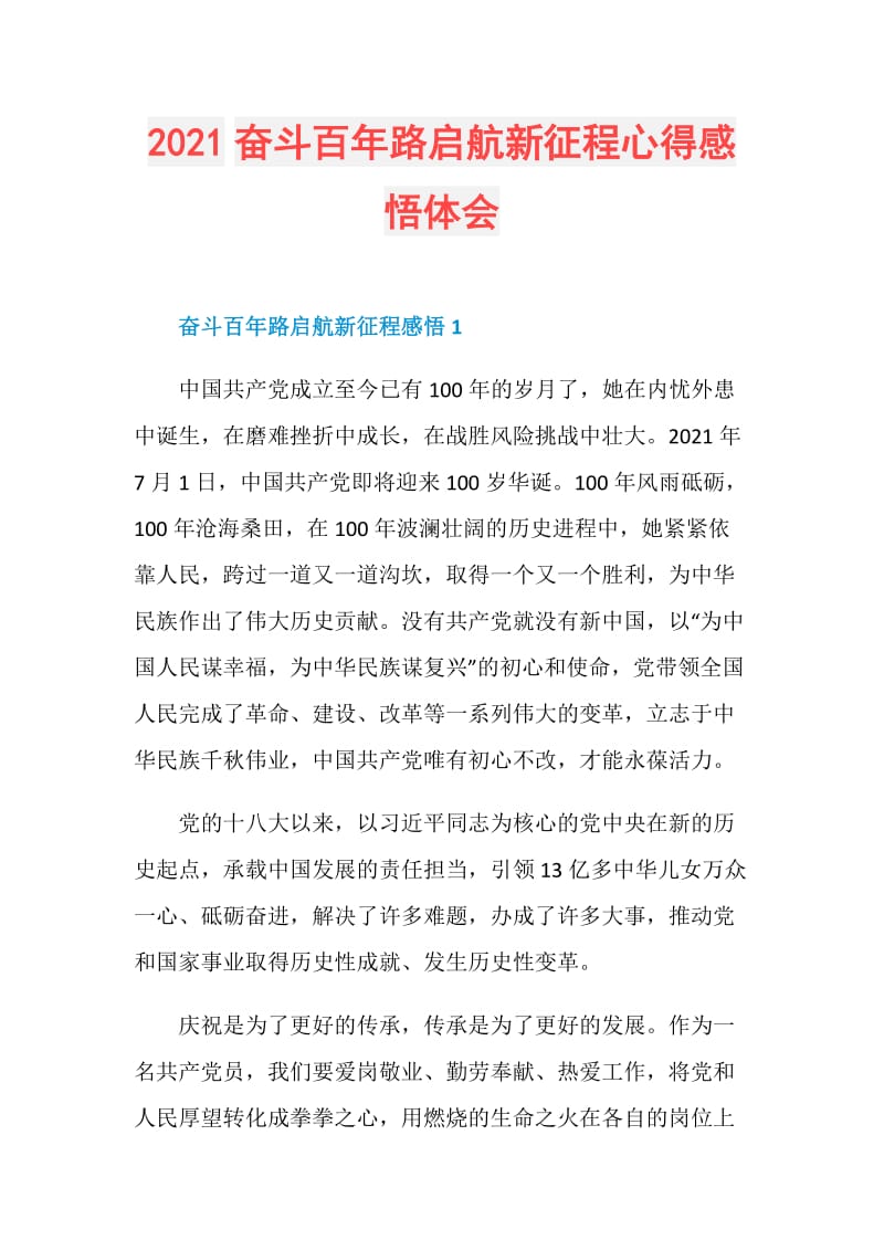 2021奋斗百年路启航新征程心得感悟体会.doc_第1页