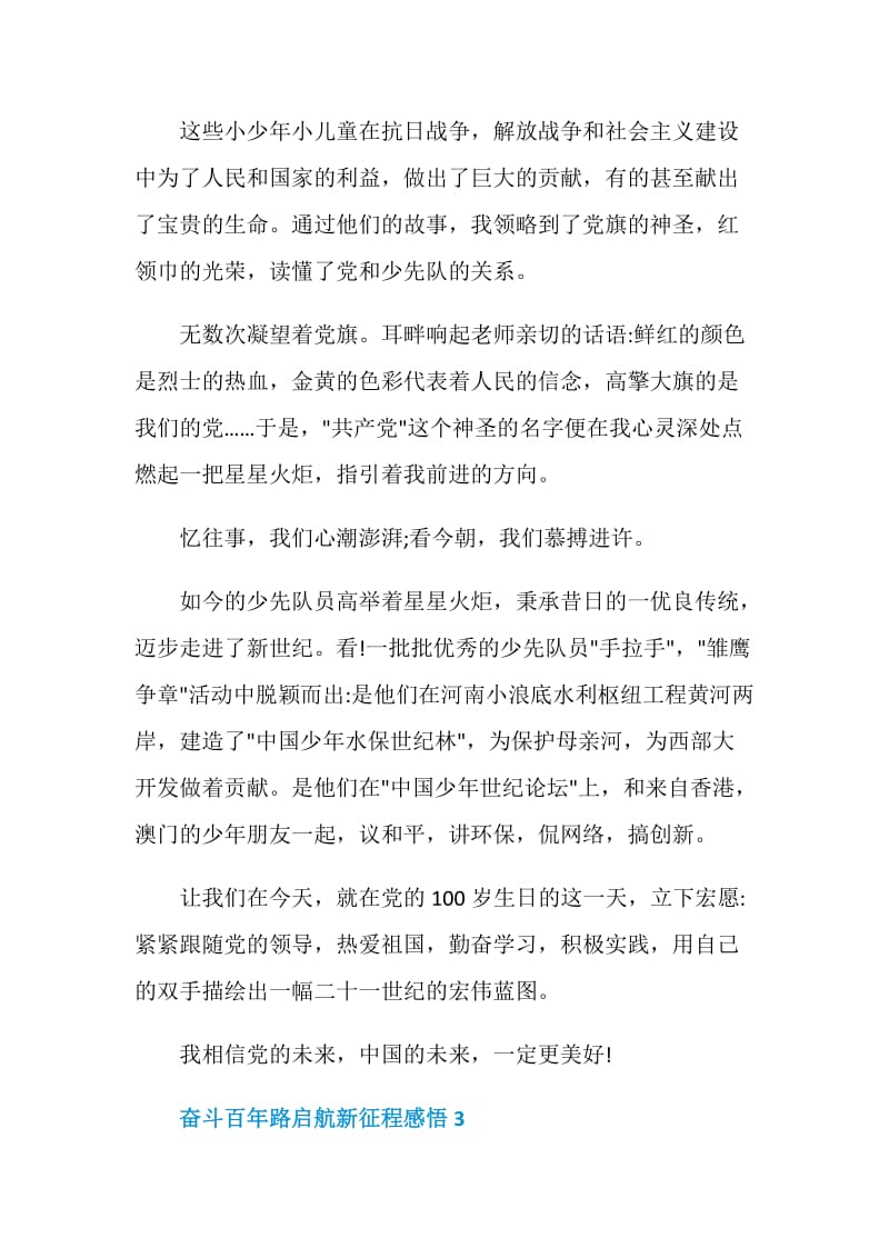 2021奋斗百年路启航新征程心得感悟体会.doc_第3页