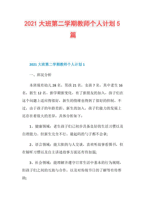 2021大班第二学期教师个人计划5篇.doc