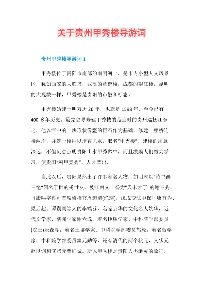 关于贵州甲秀楼导游词.doc_第1页