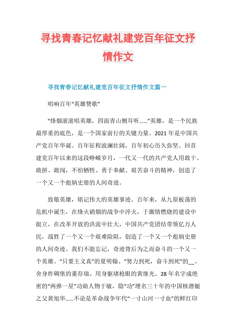 寻找青春记忆献礼建党百年征文抒情作文.doc_第1页