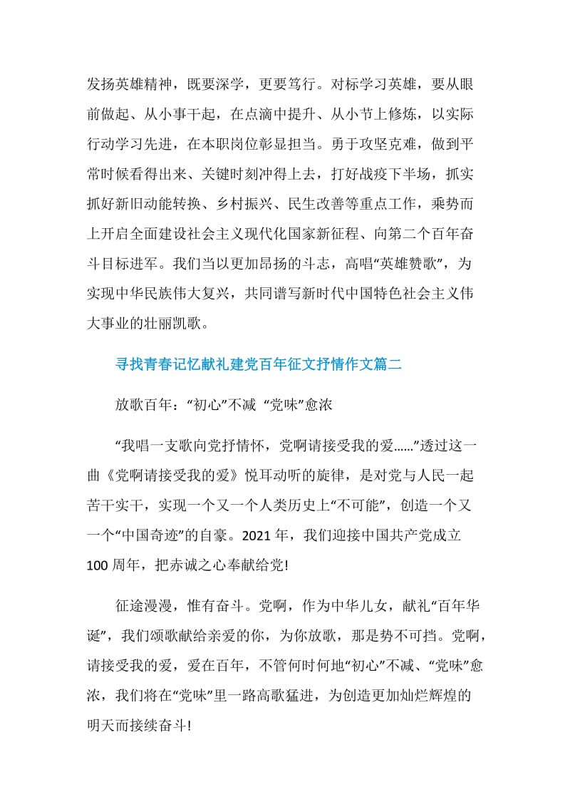 寻找青春记忆献礼建党百年征文抒情作文.doc_第3页