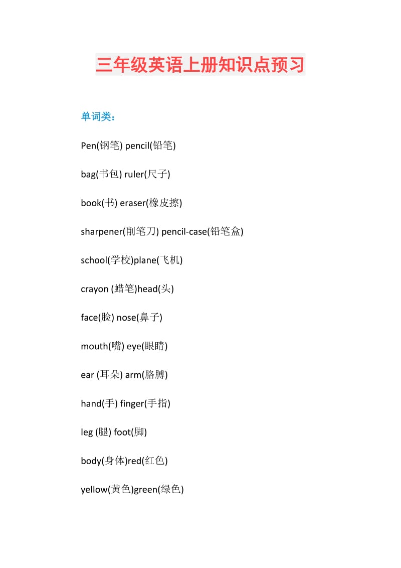 三年级英语上册知识点预习.doc_第1页