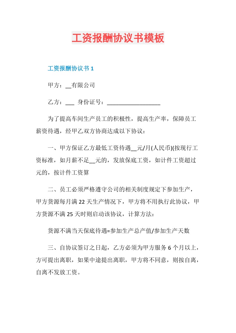 工资报酬协议书模板.doc_第1页