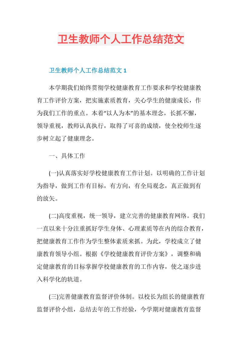 卫生教师个人工作总结范文.doc_第1页